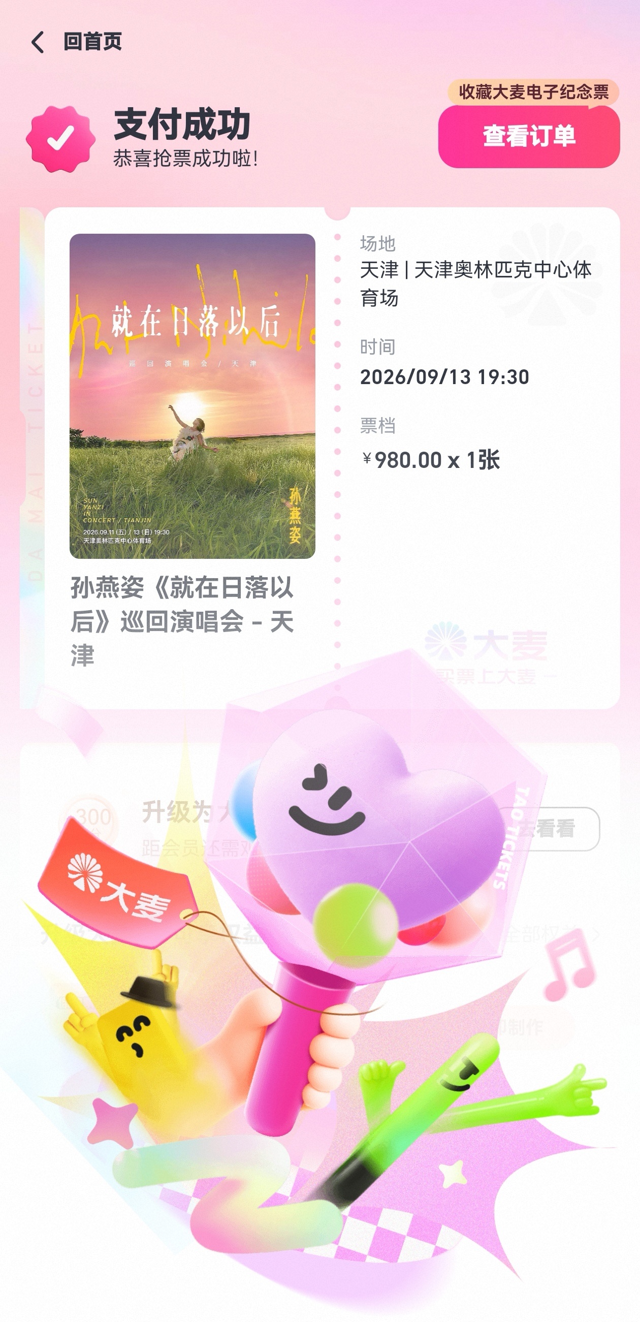啊啊啊啊啊啊啊啊终于轮到我自己抢到票！！！ 孙燕姿我来了[么么哒][抱...