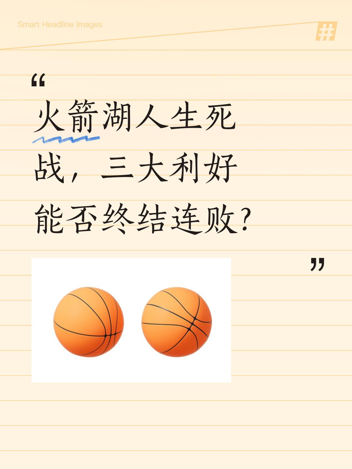 火箭湖人生死战，三大利好能否终结连败？ 赛前传来三个好消息：球队近期训...