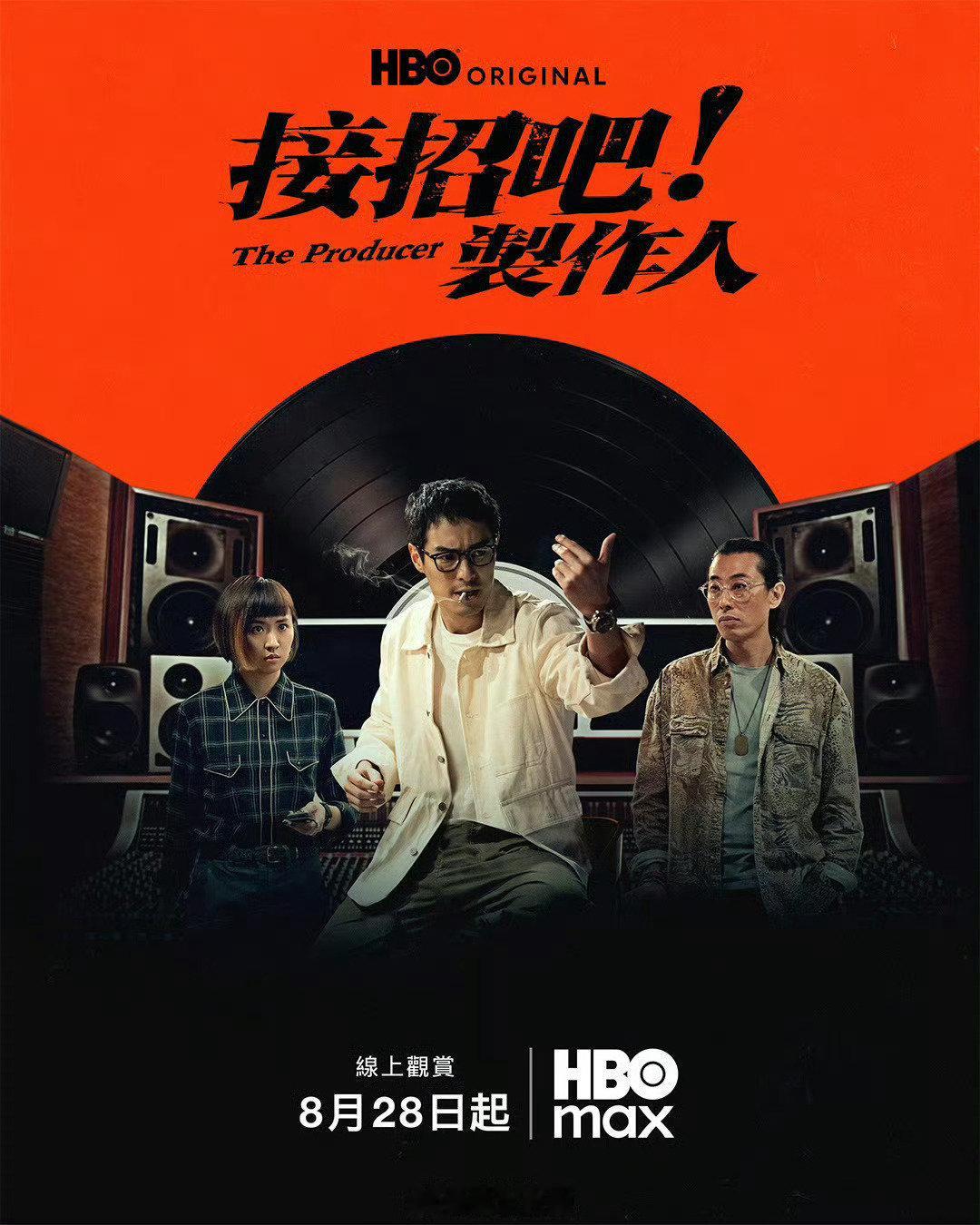台剧《接招吧制作人》超清中字 首播01-07

杨祐宁 9m88 陈昊森 曾沛慈等人主演的音乐职人剧。
很好看的一部台剧。 ​​​