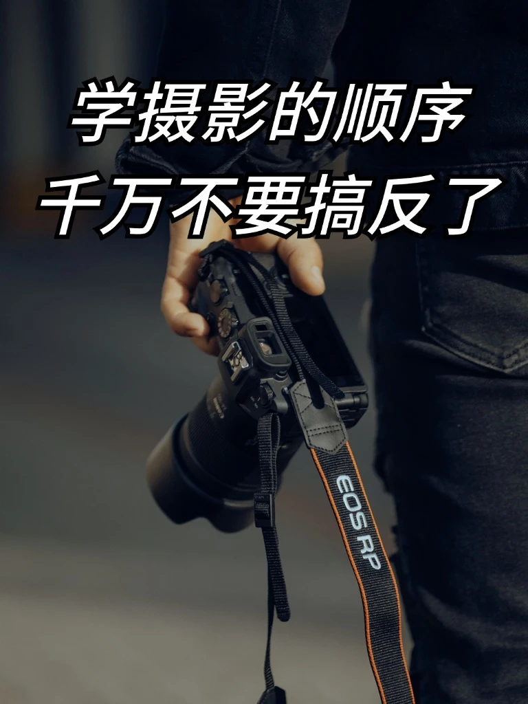 学摄影的顺序千万别再搞错了‼️