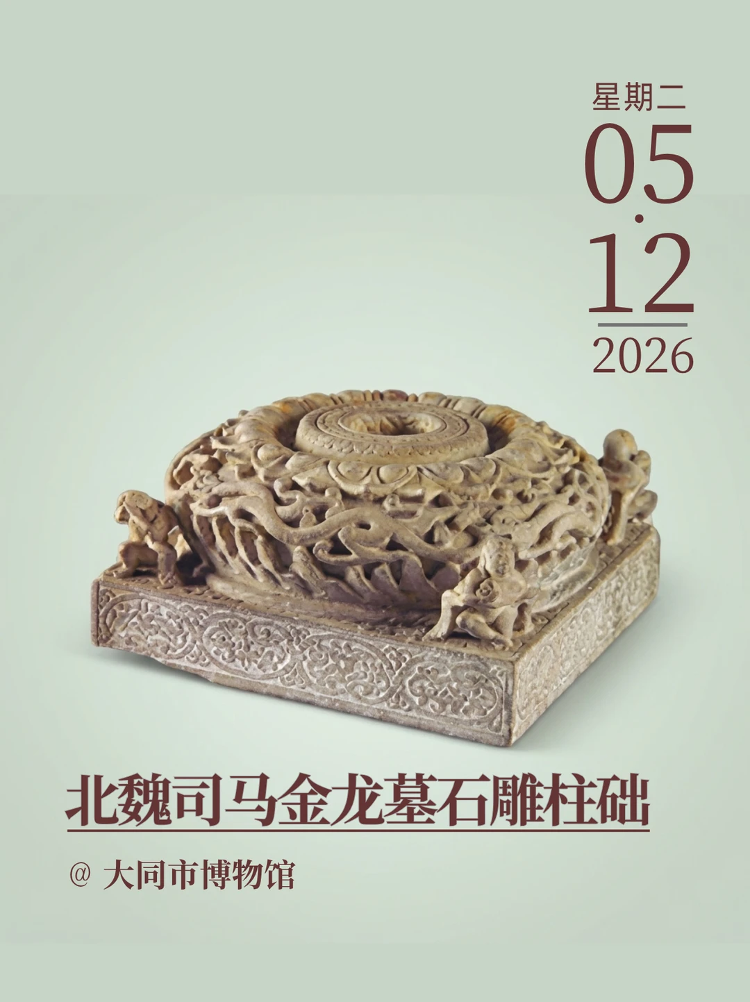 每天认识一件文物|北魏司马金龙墓石雕柱础