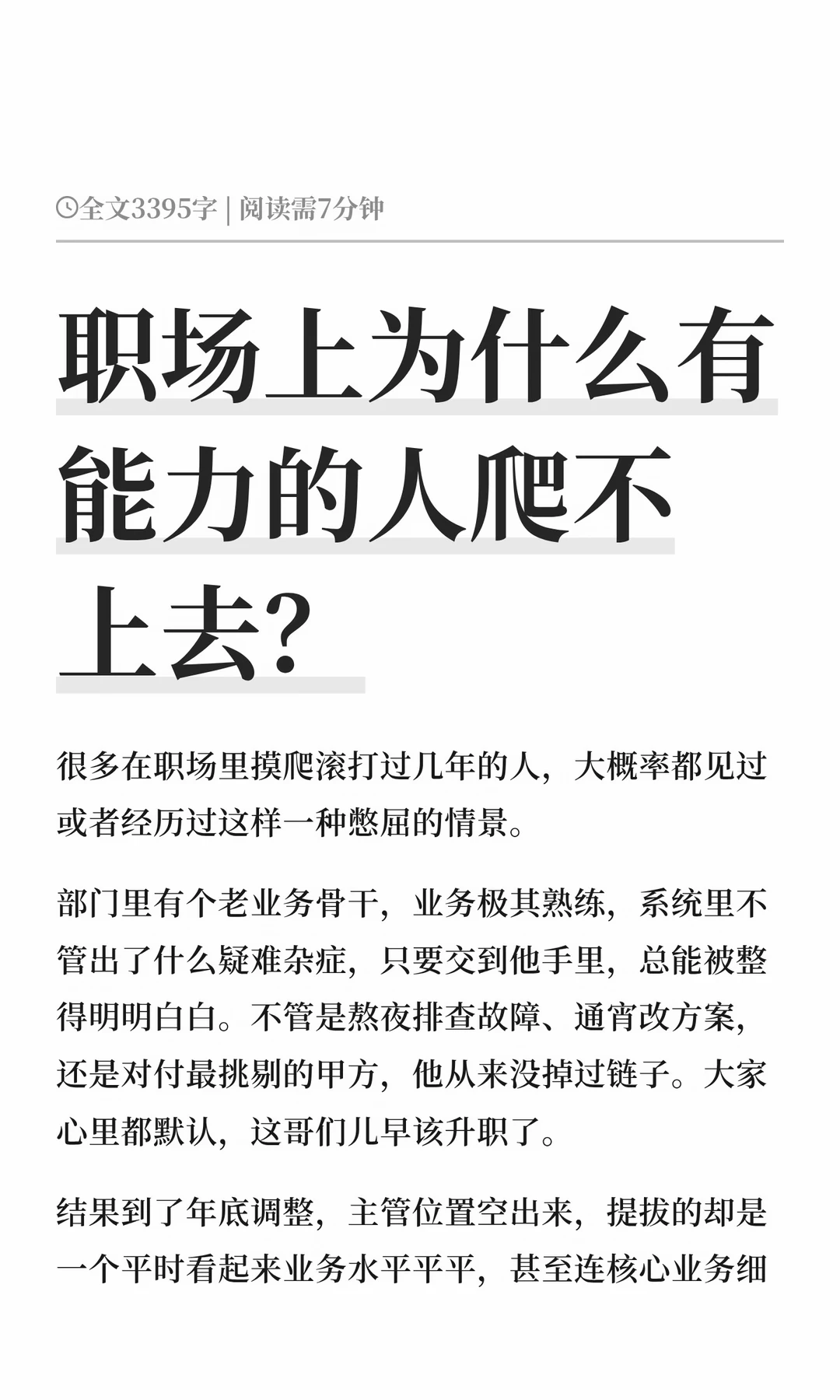 职场上为什么有能力的人爬不上去？
