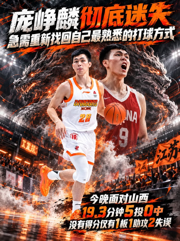 19分钟5中0拿0分！庞峥麟这是怎么了？