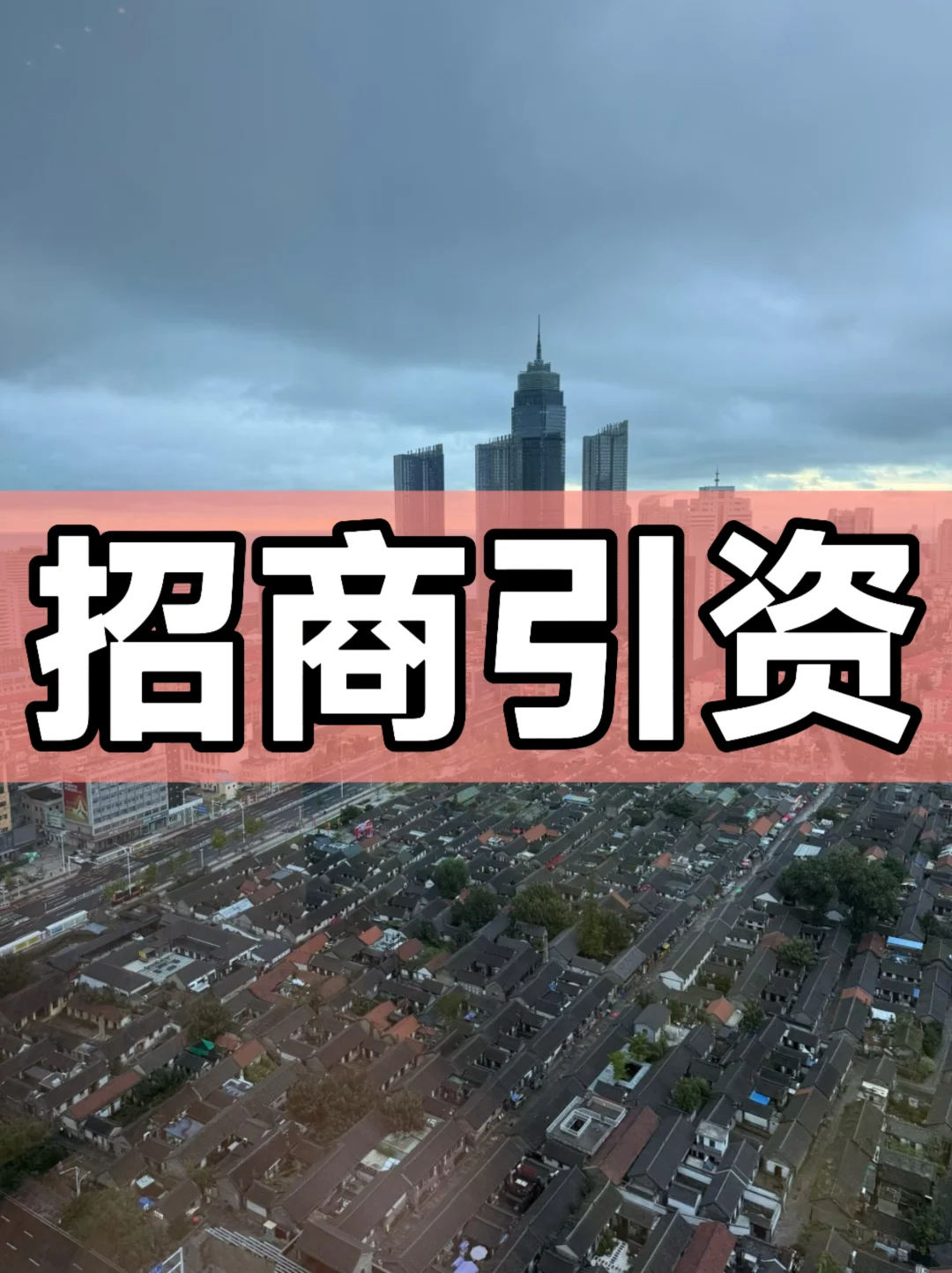 体制内：招商引资工作总结