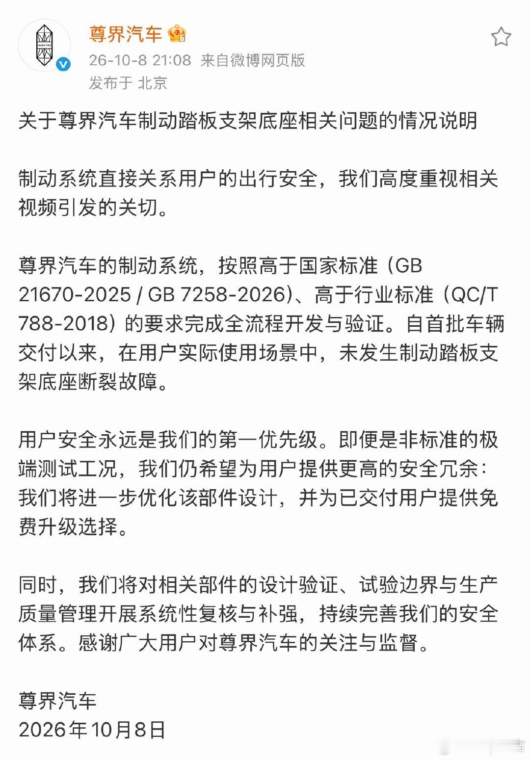#华为 尊界#
尊界官方回应来了，实事讲述清楚
有方案落地计划，这波处理OK[ok] 
#尊界汽车回应车辆刹车踏板支架断裂# ​