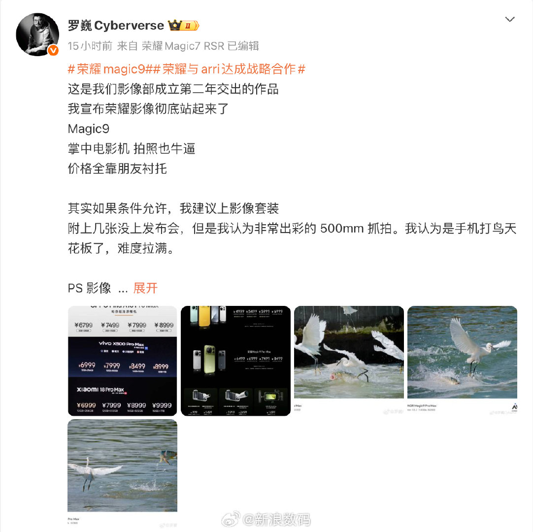 在荣耀 Magic9 系列发布后，荣耀首席影像工程师罗巍发文称，荣耀影像这次“彻底站起来了”。新机主打双 2 亿双芯影像系统，超大杯机型不仅上了阿莱云台级主摄与超夜神长焦，还支持高规格防抖与自研芯片，官方甚至还推出了一款 500mm 的巨炮增距镜。 ​