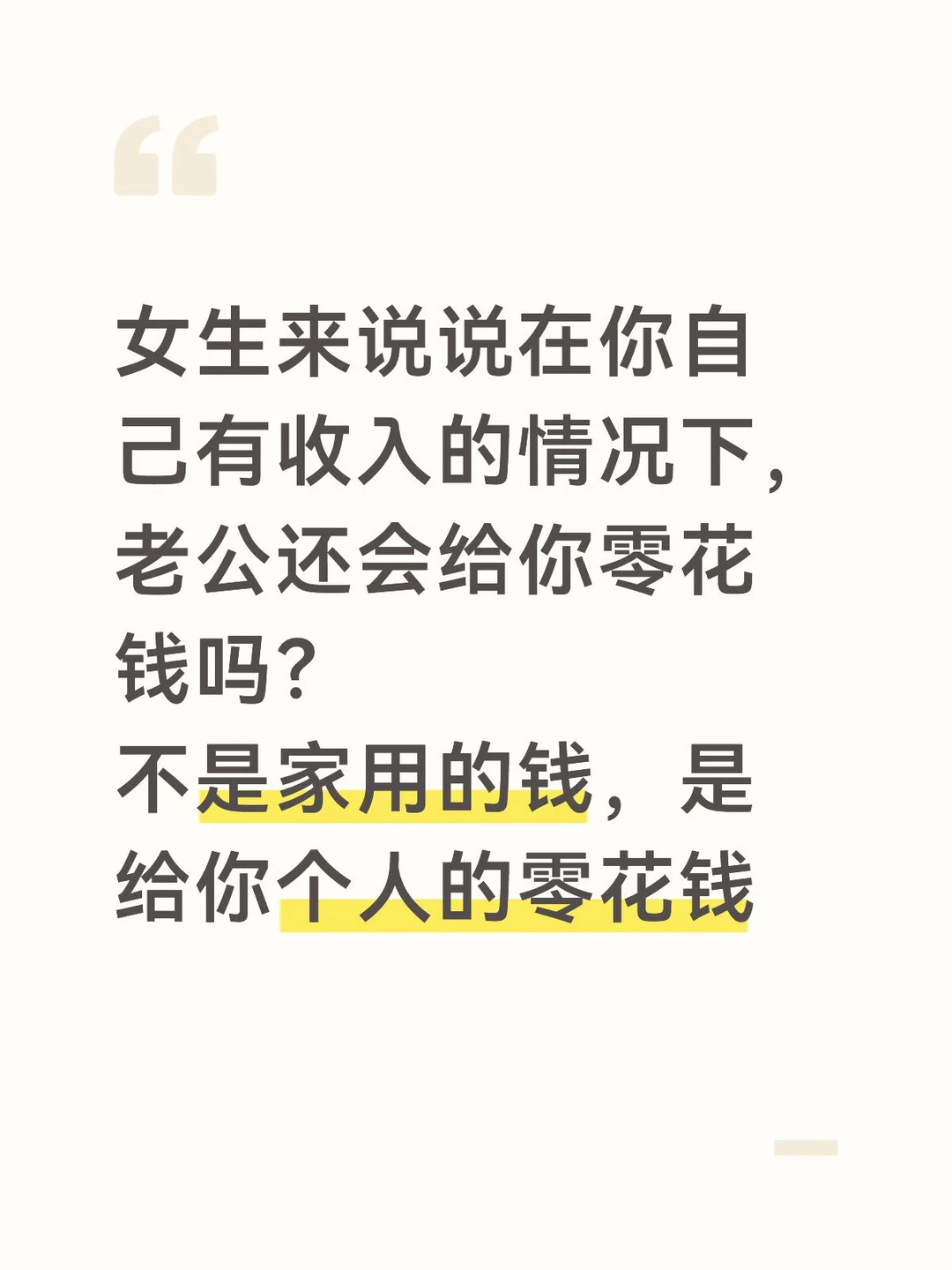 老公会给你零花钱吗？在你自己有收入的情况