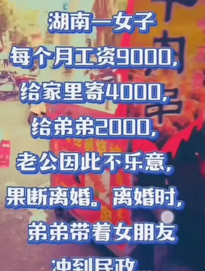 湖南女子月薪9000，给父母4000、弟弟2000，丈夫怒提离婚：你心里还有这个家吗？  
“钱是我挣的，给谁我说了算，你无权过问！”这句话，是湖南女子小敏（化名）在丈夫提出离婚时，甩出的最后一张底牌。她以为这句话能堵住丈夫的嘴，却没想到，直接堵死了这段婚姻的退路。丈夫收拾行李那天，只留下一句话：“
