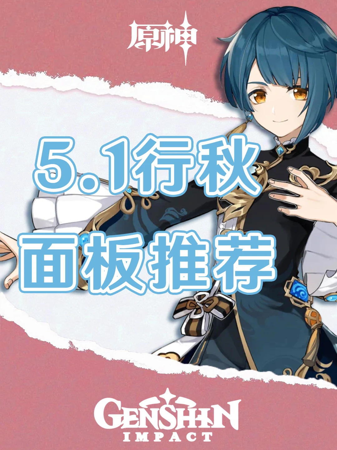 原神5.1版本行秋各武器毕业面板推荐！