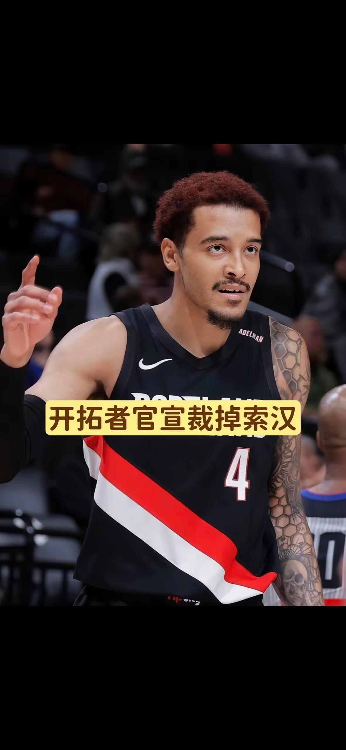 开拓者裁掉他！交易他！送走亨德森！他应该去打壁球！或者板球！或者网球羽毛球！
​开拓者官宣裁掉索汉，他只是无保障的训练营合同！其实最该送走的就是亨德森！这是一个ball-hog！打勇士从来不给小杨传球！他是不给任何人传球！他应该去打壁球！打板球！打网球！打羽毛球！这些都不用传球！
​这家伙 ​