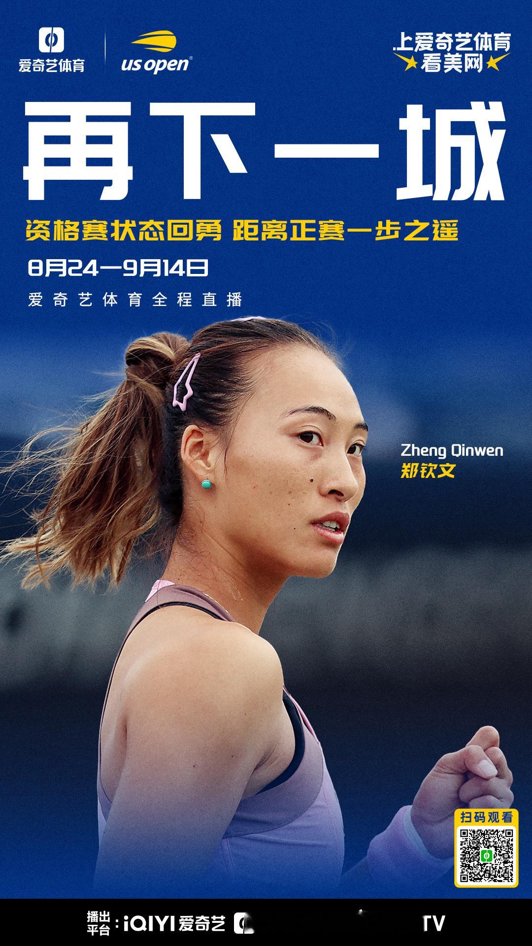 #上爱奇艺体育看美网# 

北京时间8月27日，爱奇艺体育全程直播的2026年美国网球公开赛资格赛第二轮战罢。 出战单打资格赛的四位中国选手——郑钦文、袁悦、布云朝克特和黄泽林（中国香港）表现强势，全部直落两盘击败各自对手，携手晋级资格赛决胜轮，距离正赛仅一步之遥。

本次从资格赛打起的郑钦文 ​