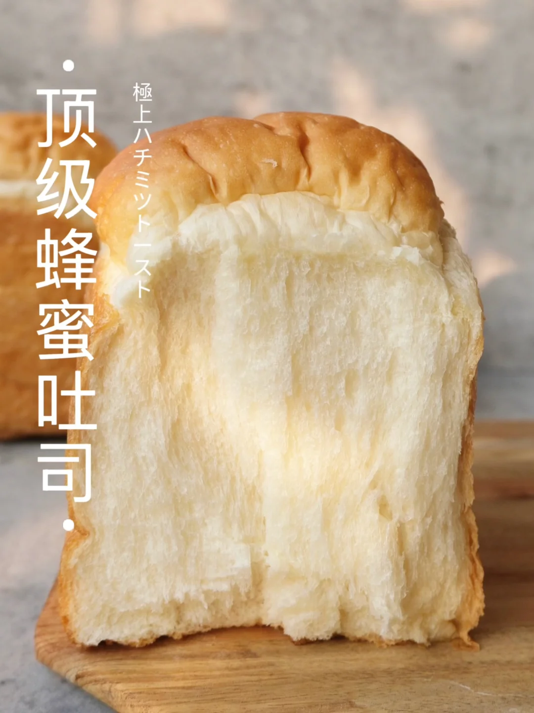 🔥银座名店配方第四弹～顶级蜂蜜吐司封神