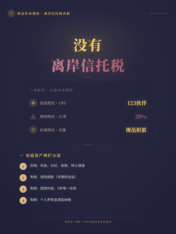 🔦 三束"阳光"，让离岸信托从隐身到现形