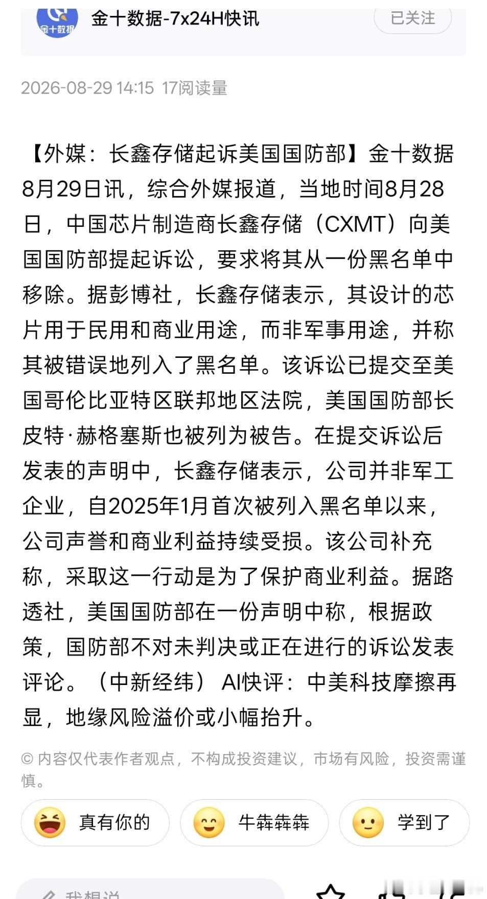 长鑫存储起诉美国国防部…太硬核了，牛啊[赞] ​