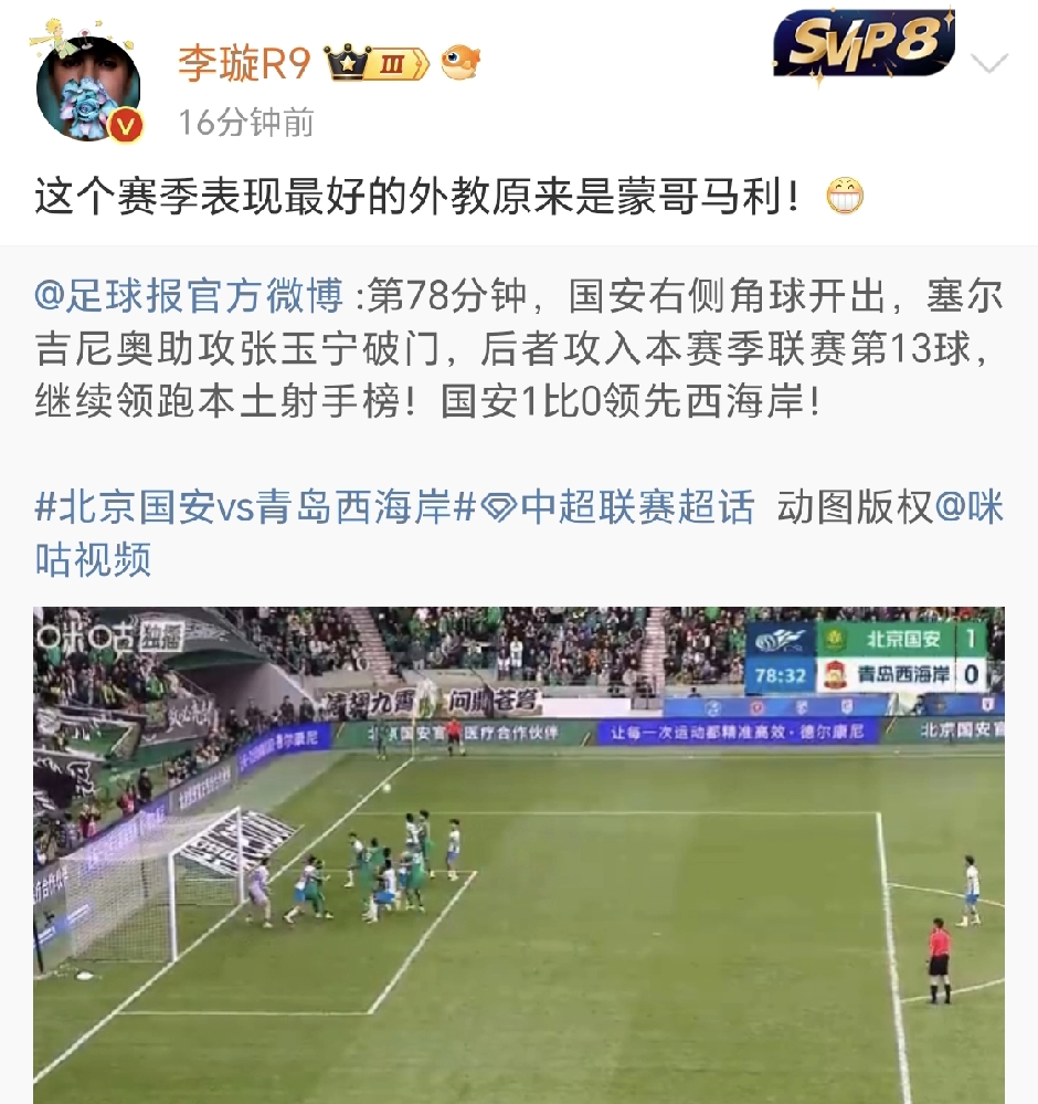 李璇社媒发文点评北京国安1-0青岛西海岸，直言蒙哥马利是这个赛季最好的外教。

中超联赛第28轮，北京国安主场 1‑0 力克青岛西海岸，赛后媒体人李璇发文给出极高评价，直言蒙哥马利就是本赛季中超表现最好的外教。这场胜利来之不易，球队进攻核心法比奥赛前重伤缺阵，缺少稳定得分支点，在进攻人手受损的局面下