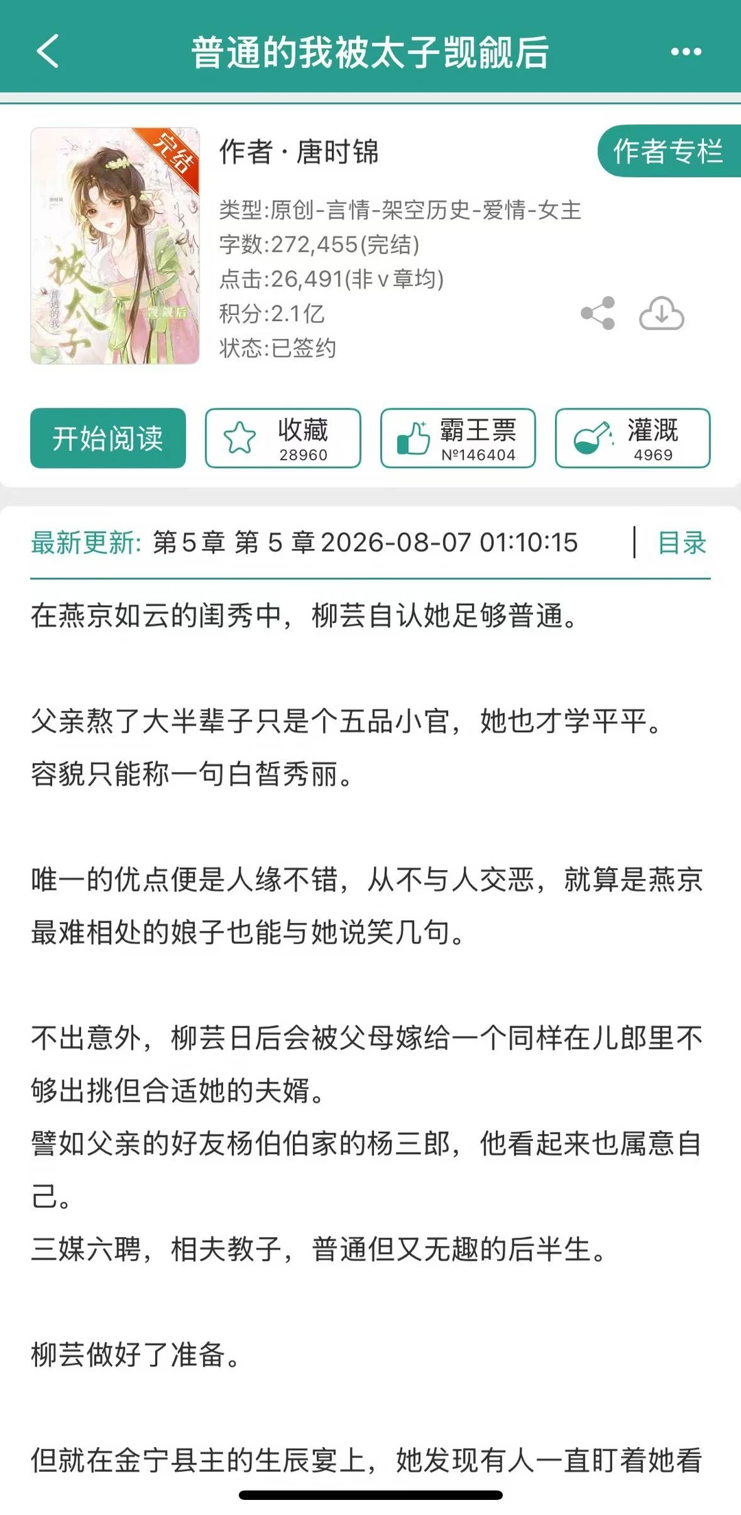 普通的我被太子觊觎后