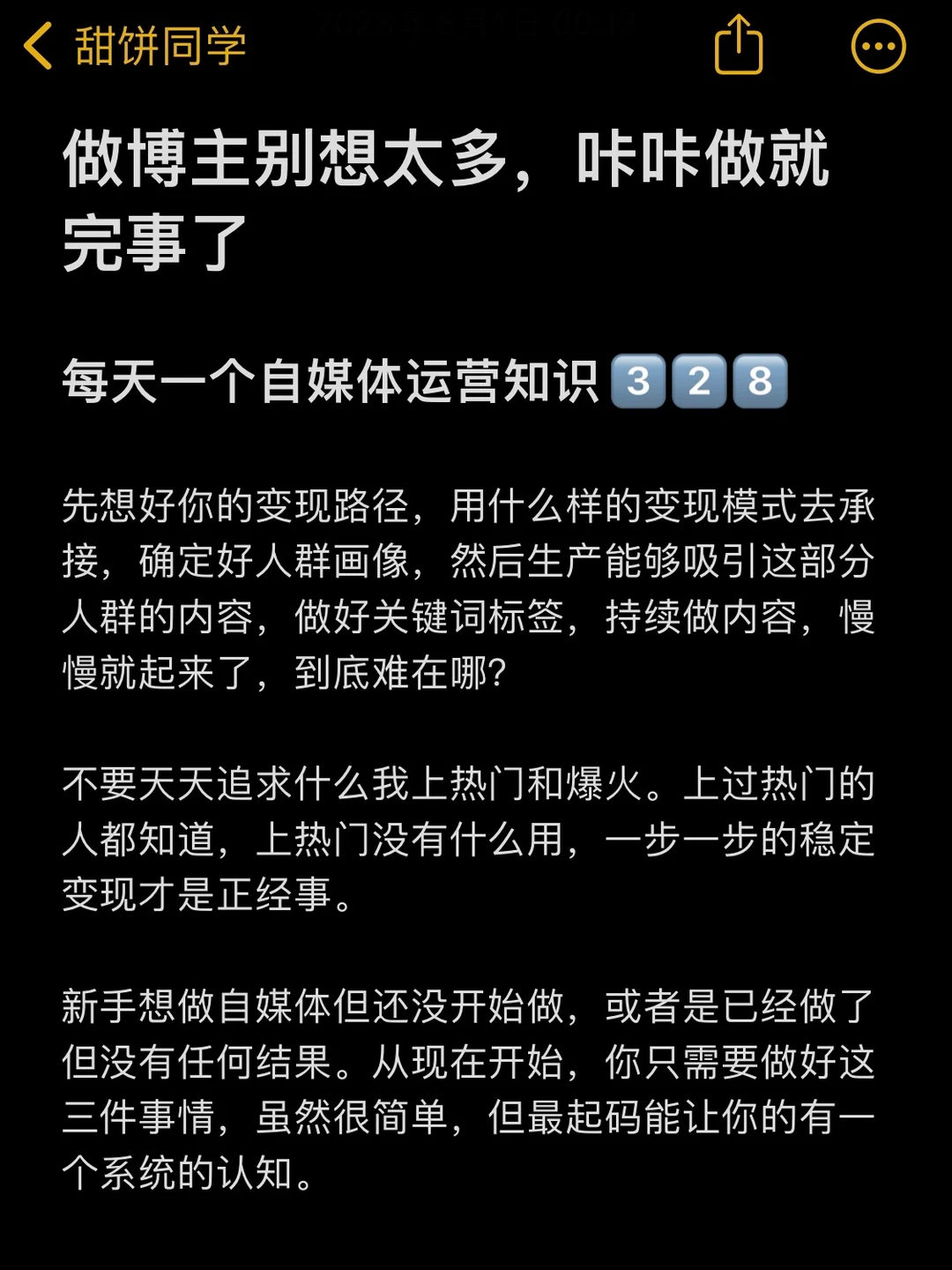 做博主别想太多，咔咔做就完事了