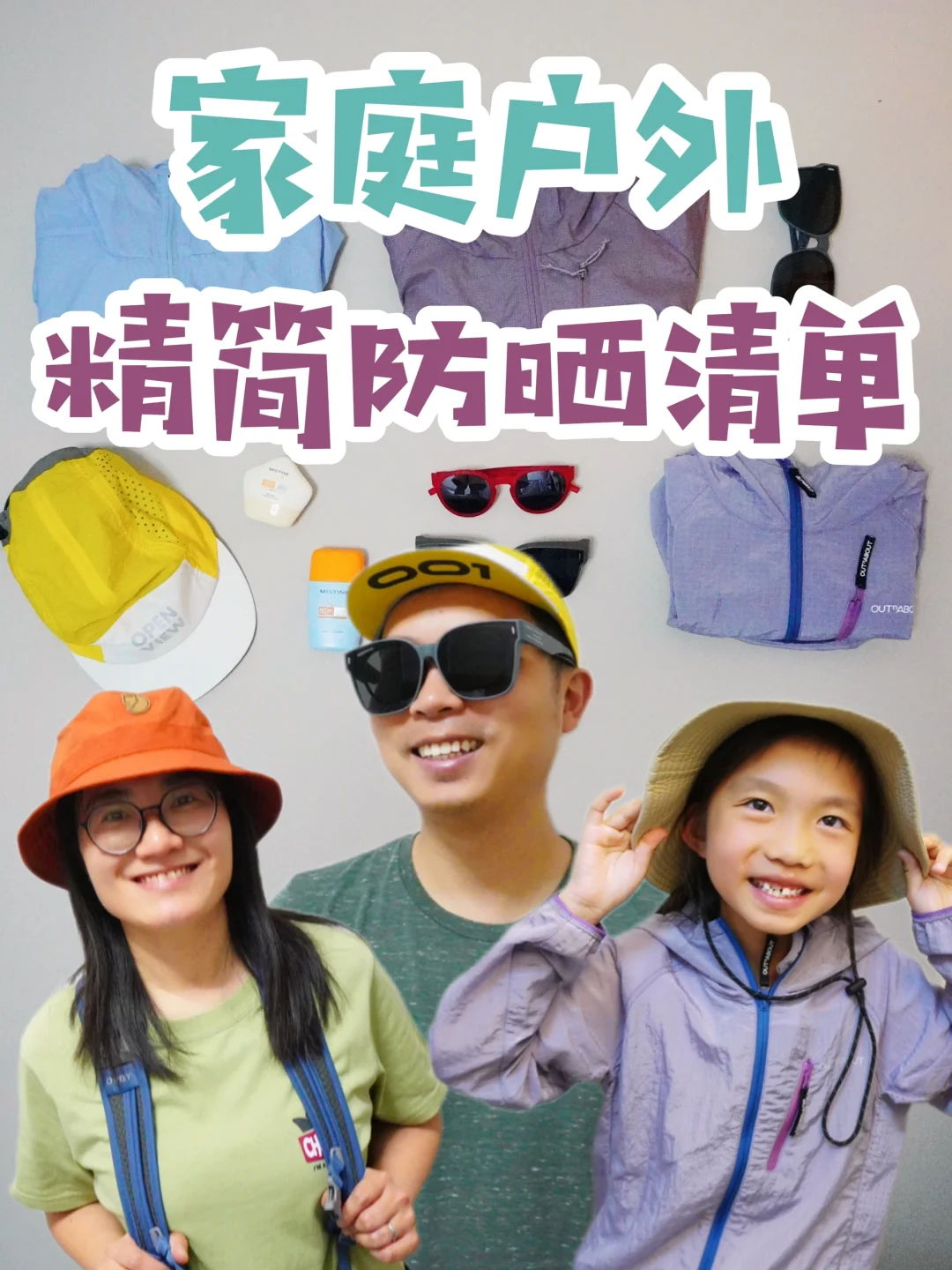 夏日必备‼️户外家庭的精简防晒四件套👉