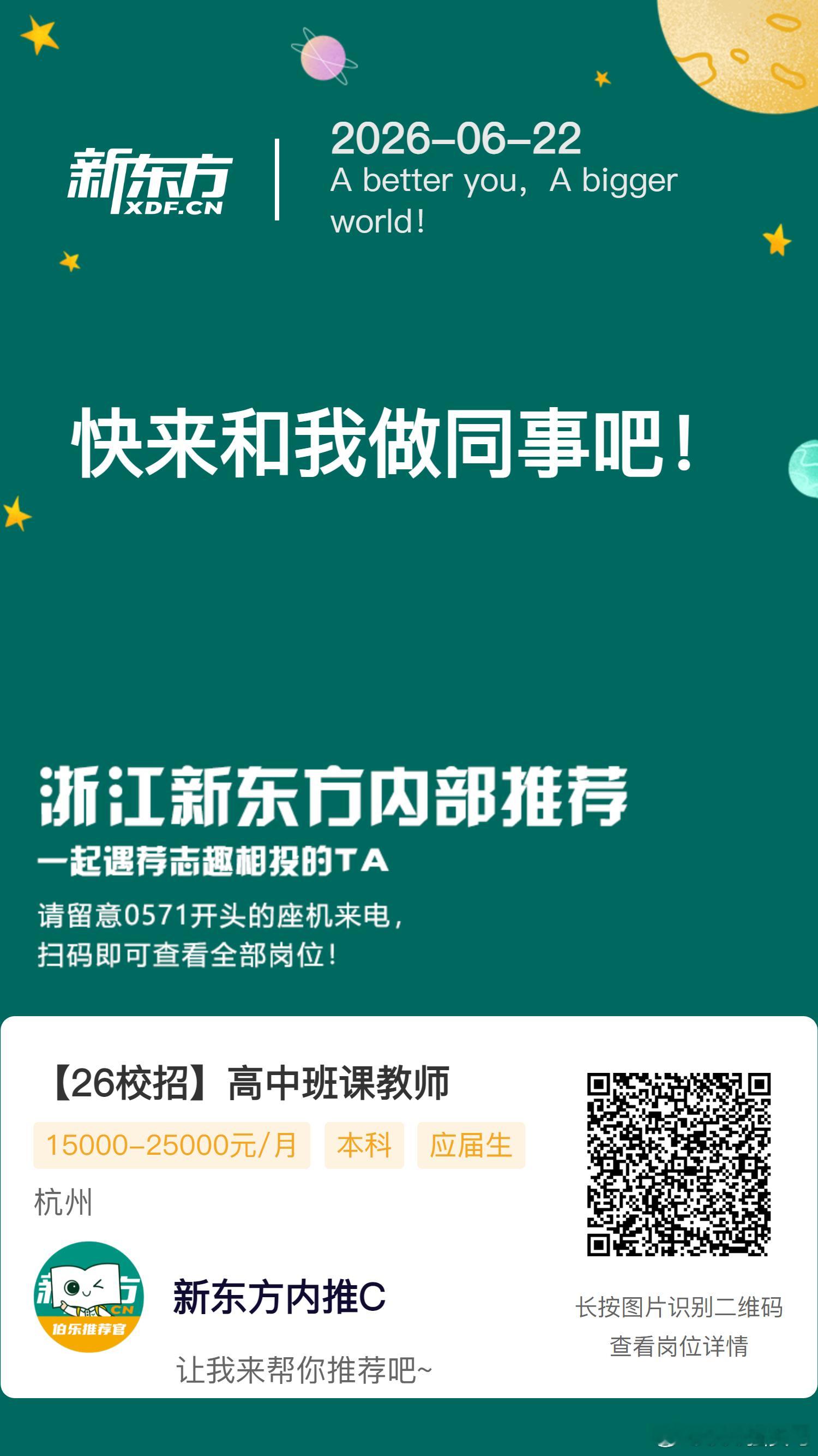 新东方杭州学校 高中老师岗位内推！ 保存图片，VX 扫码投递简历[举手...