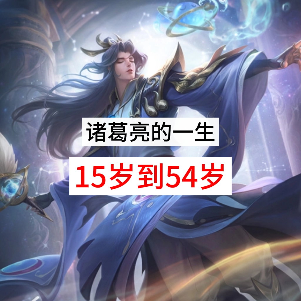 诸葛亮的一生