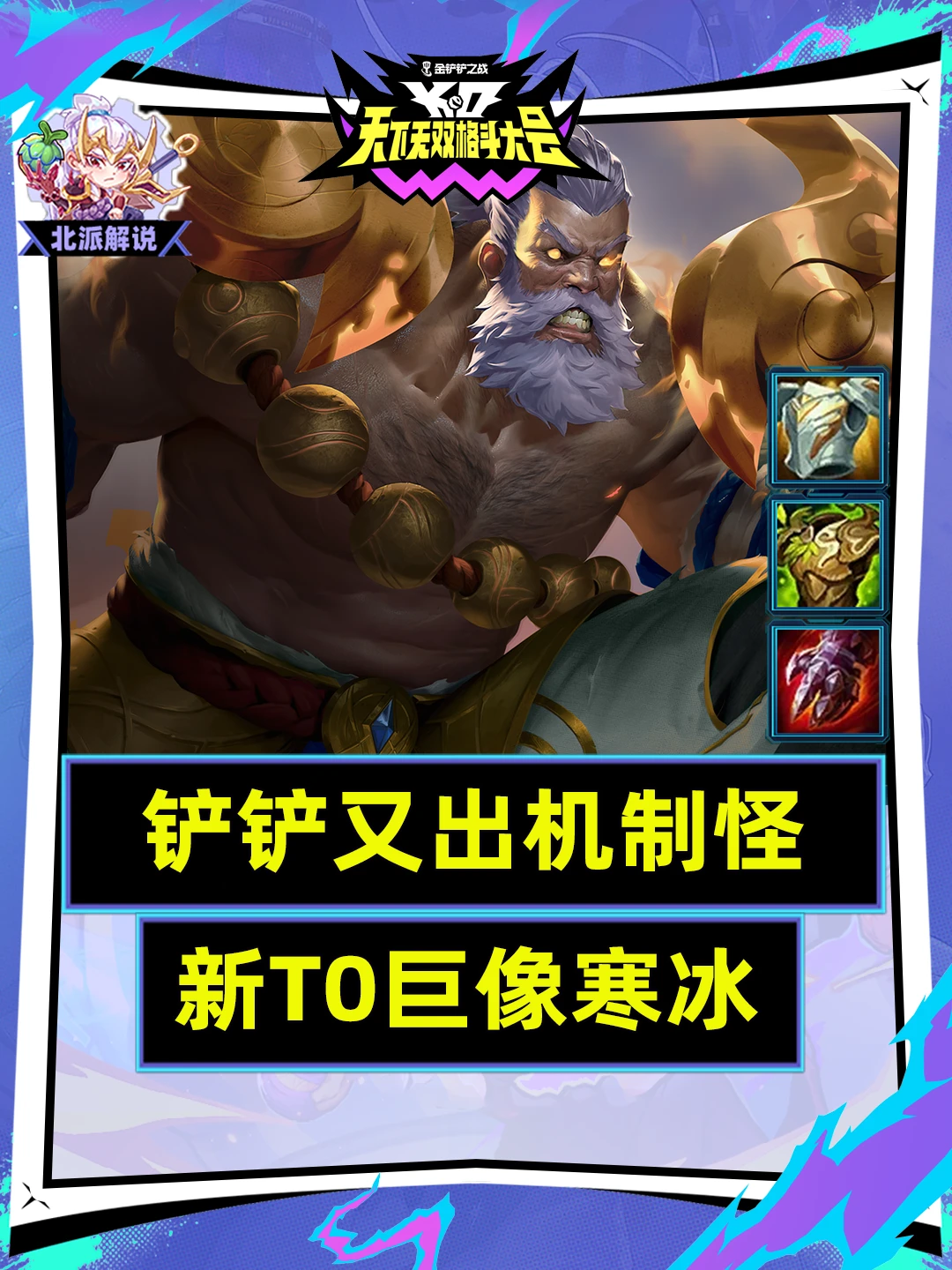 铲铲又出机制怪！冷门T0巨像寒冰