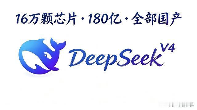 16万颗昇腾芯片砸下 复盘DeepSeek布局我们之前全看浅了

回头看9月初DeepSeek16万颗昇腾950DT的大订单，当时全网多数人的判断，现在看来都只摸到了表层。

第一层：不是盲目烧钱买芯片

当时大家算的是180亿订单，自建集群比租外部算力省一半，乌兰察布低电价加自然风冷的优势拉满，一