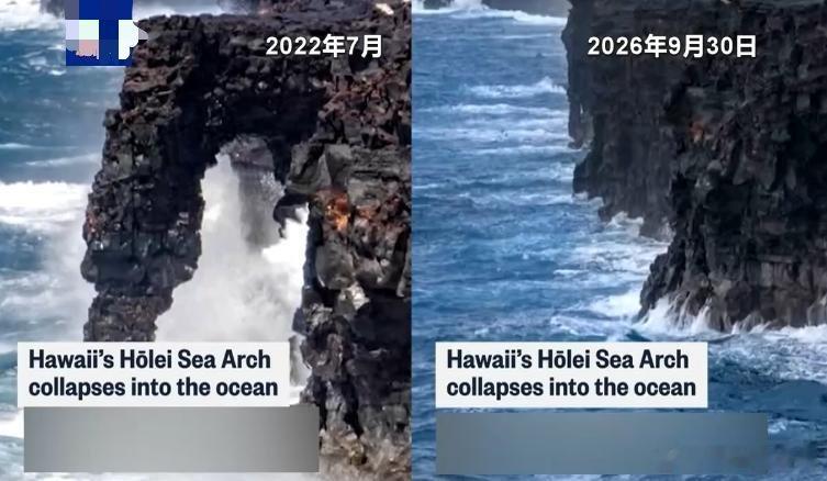 #美国夏威夷地标霍莱海蚀拱门坍塌# 据多家美媒报道，夏威夷火山公园标志性的霍莱海蚀拱门坍塌，坠入太平洋。
      根据美｜国公园管理局的通报，该海蚀拱门9月23日仍矗立着，但在9月27日晚被发现已坍塌，确切时间尚不明确，可能发生在热带风暴来袭、公园临时关闭期间。美｜国公园管理局表示，该海蚀拱 ​
