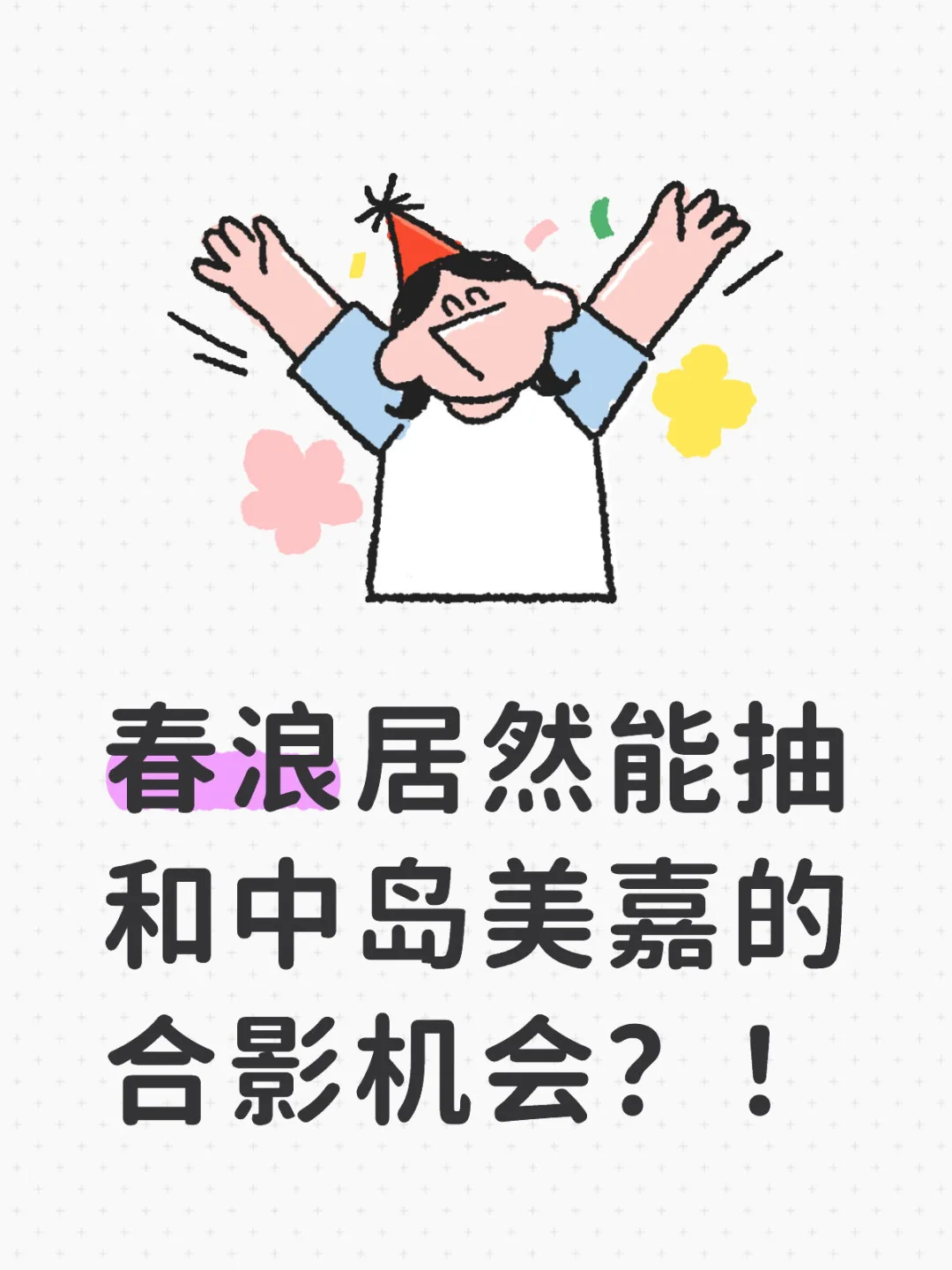 啊啊啊！！春浪居然能抽和中岛美嘉的合影机会