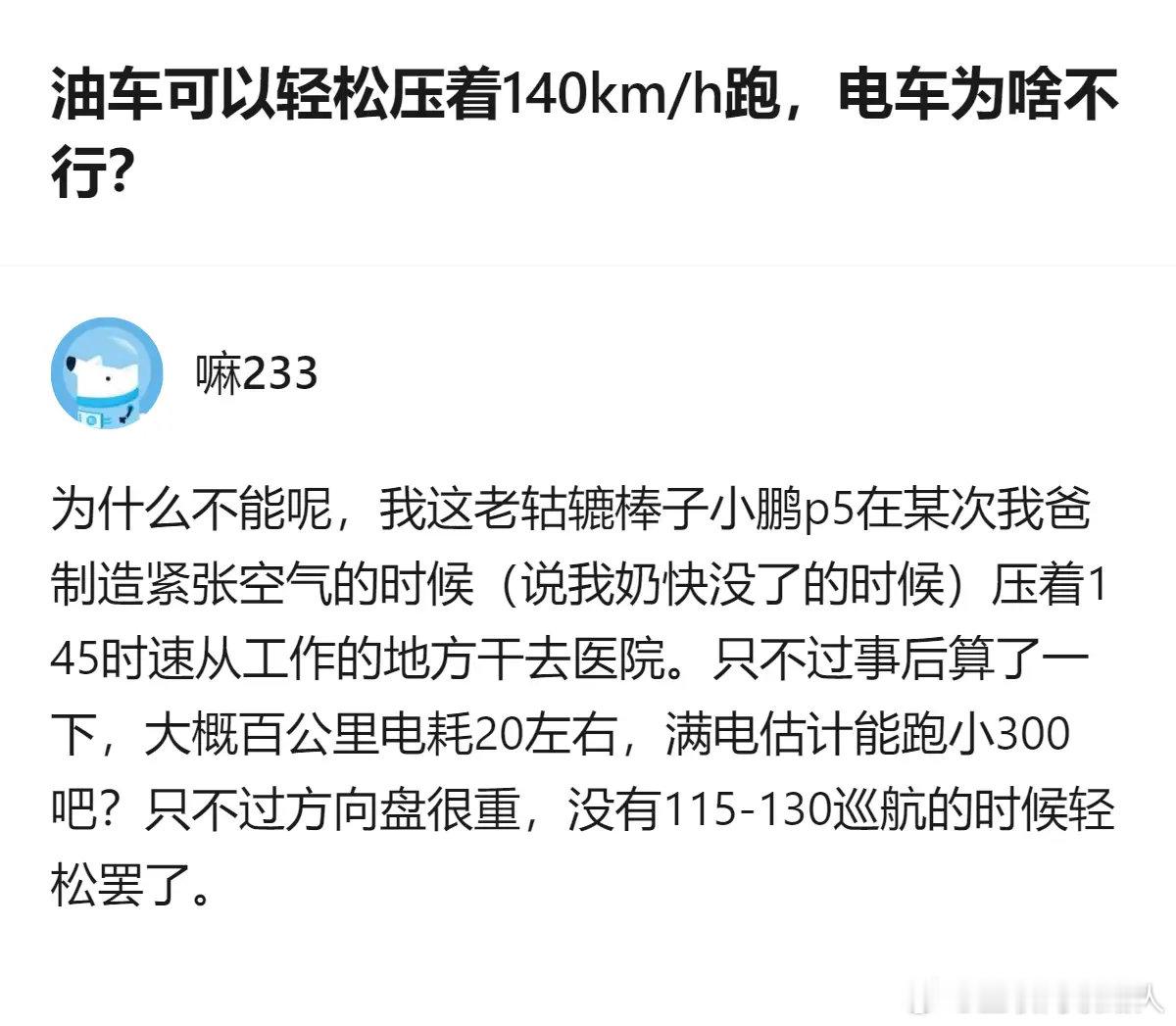 电车不是跑不到140。
只是跑到这个速度，电耗会暴涨，续航直接对半缩水，而且方向盘还会变沉，开着累得慌，，长时间开很疲惫。根本不是跑不动，是犯不上这么造车。 ​