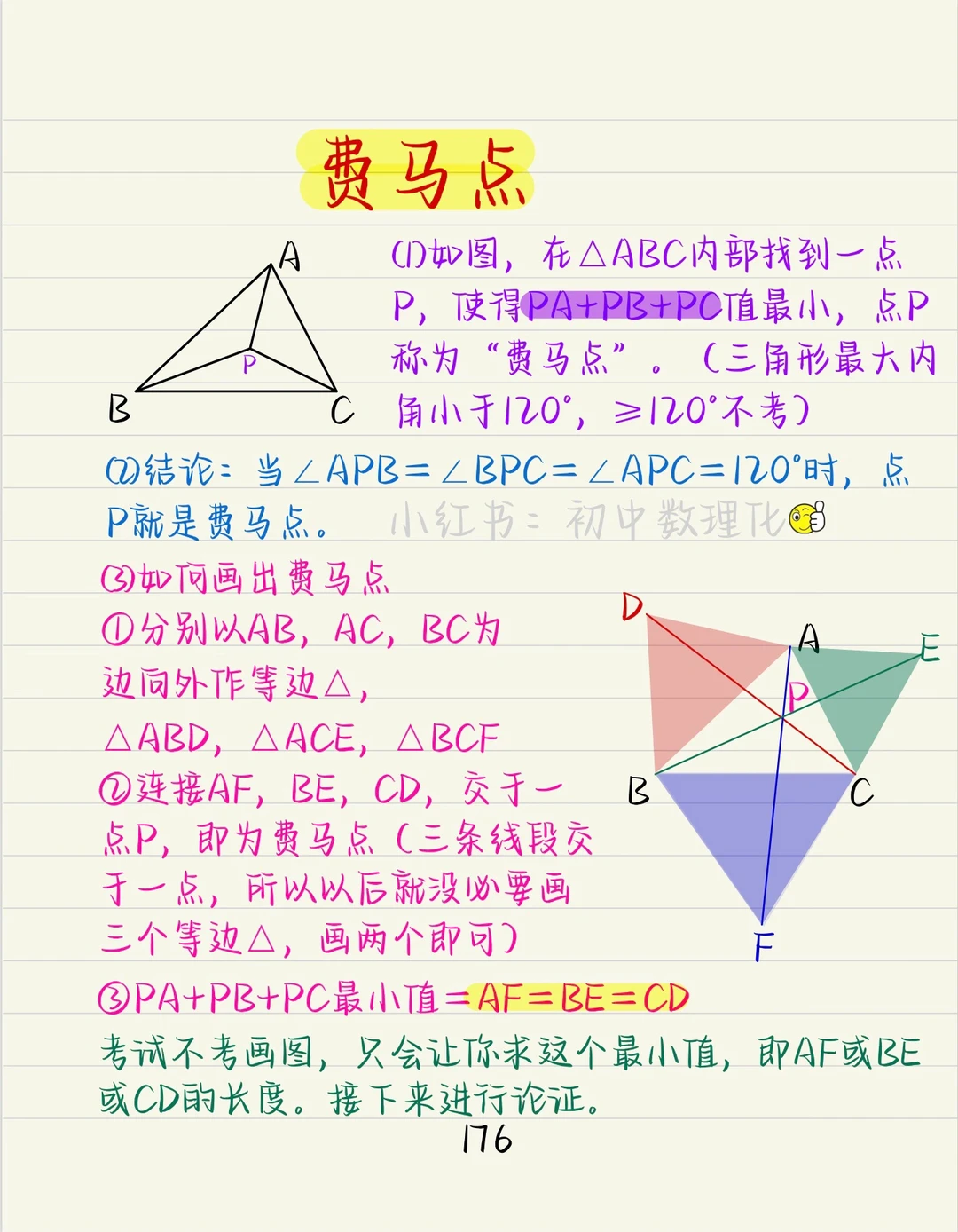 初中数学：轻松解决费马点问题