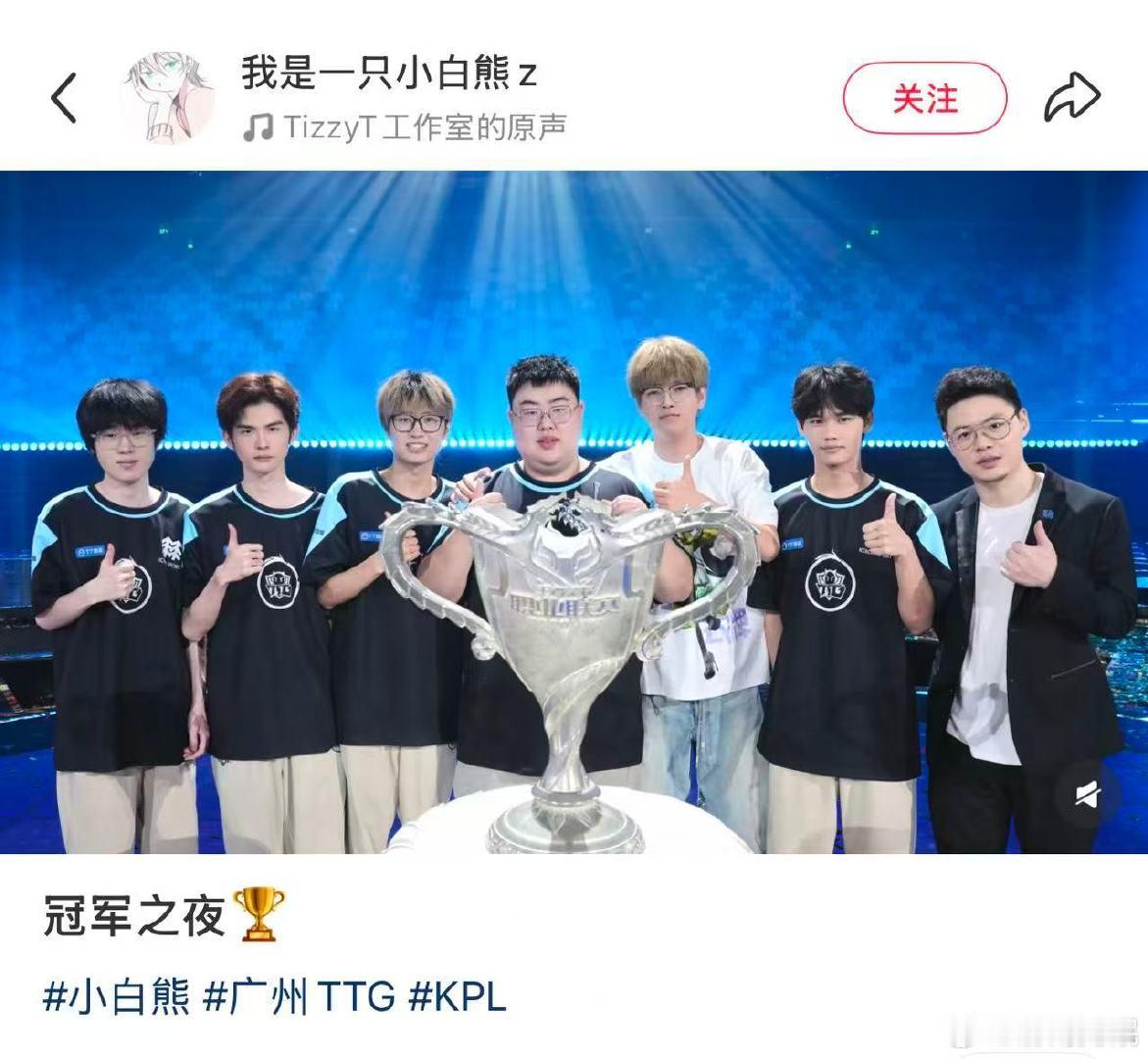 熊仗羊势，直播间放的每一首日不落都作数，我们是冠军二路小白熊🏆
#kpl夏季赛收官##小雪说记住我的名字恶瞳魔域##小雪说我们就是最强的# ​