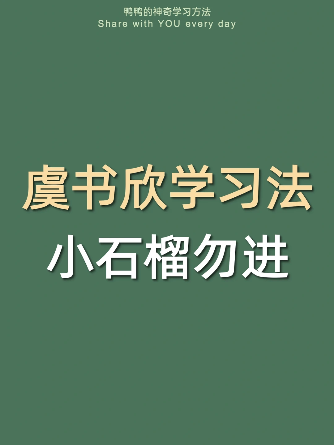 🔥虞书欣学习法㊙️爱追星嗑CP照样当学霸‼️