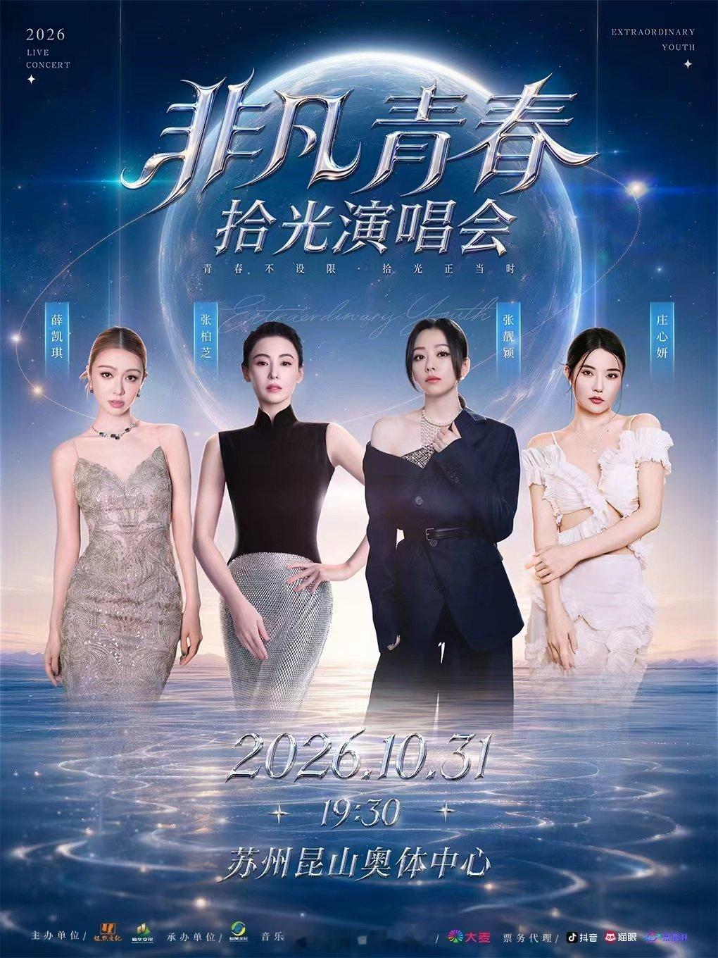 张靓颖、张柏芝、薛凯琪、庄心妍
⏰2026-10.31
📍苏州昆山奥体中心
欢迎品牌赞助冠名[作揖][作揖][作揖] ​