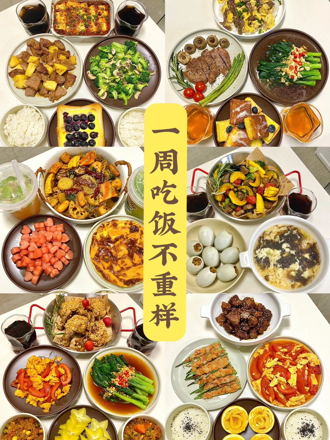 二人食｜🥘一周吃饭不重样合集