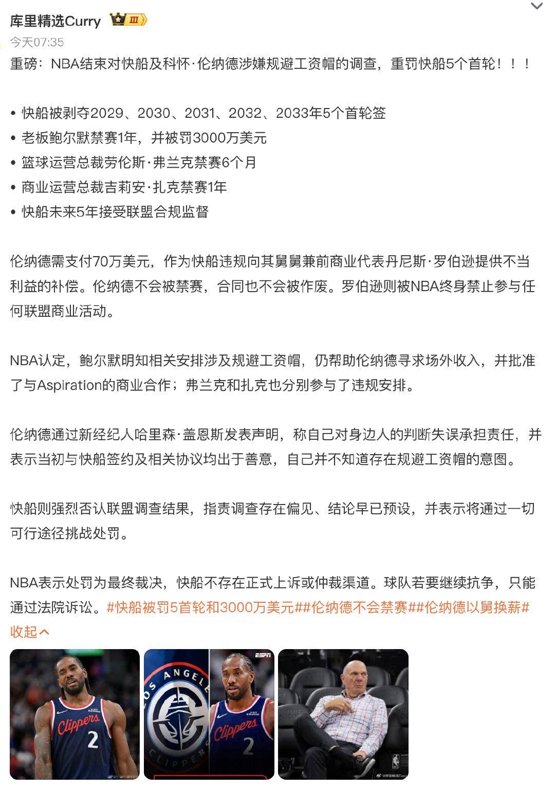 #伦纳德回应NBA处罚# 剥夺2029、2030、2031、2032、2033年5个首轮签和3000万罚款、禁赛对于快船来说绝对是重罚，但对于伦纳德只是70万罚款，合同和交易不受影响，NBA这次的处罚有点不对等，阴阳合同是球队和球员双方的，这处罚标准让我不理解。 ​
