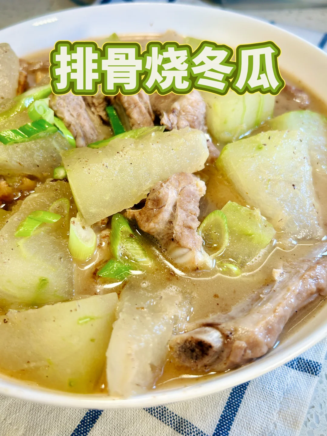 排骨烧冬瓜，可以更鲜美｜不想喝热汤的高温天