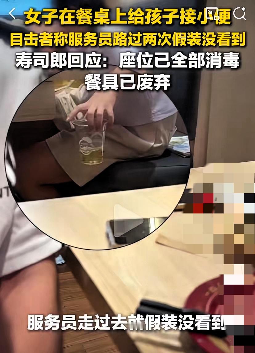 北京寿司郎这一幕，隔着屏幕都想吐！北京海淀大悦城的寿司郎，这回真出大名了。9月3号，一位女顾客正吃着饭，隔壁桌的男童突然喊要尿尿。当妈的没带孩子去厕所，反手抄起桌上的餐杯，让孩子站椅子上直接往杯子里尿。满屋子人看着，她脸不红心不跳。尿完了，还端着杯子在身前晃了两圈，慢悠悠找地方放。

服务员从旁边过