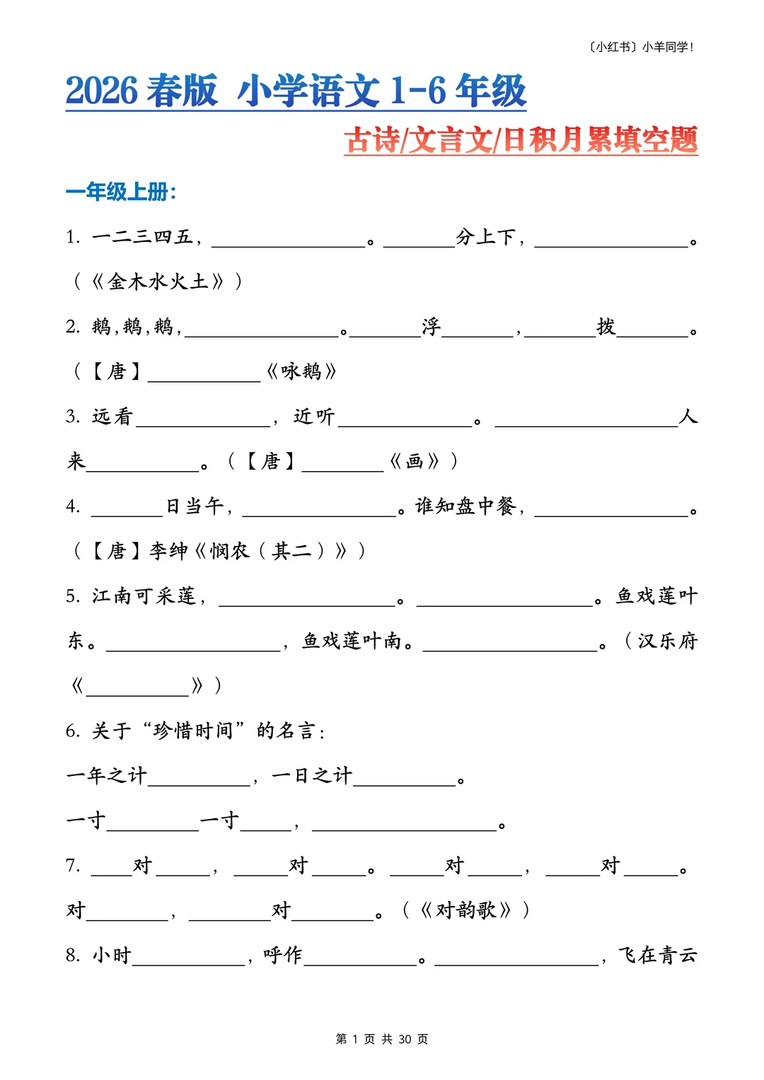 小升初丨小学语文古诗文+日积月累填空题