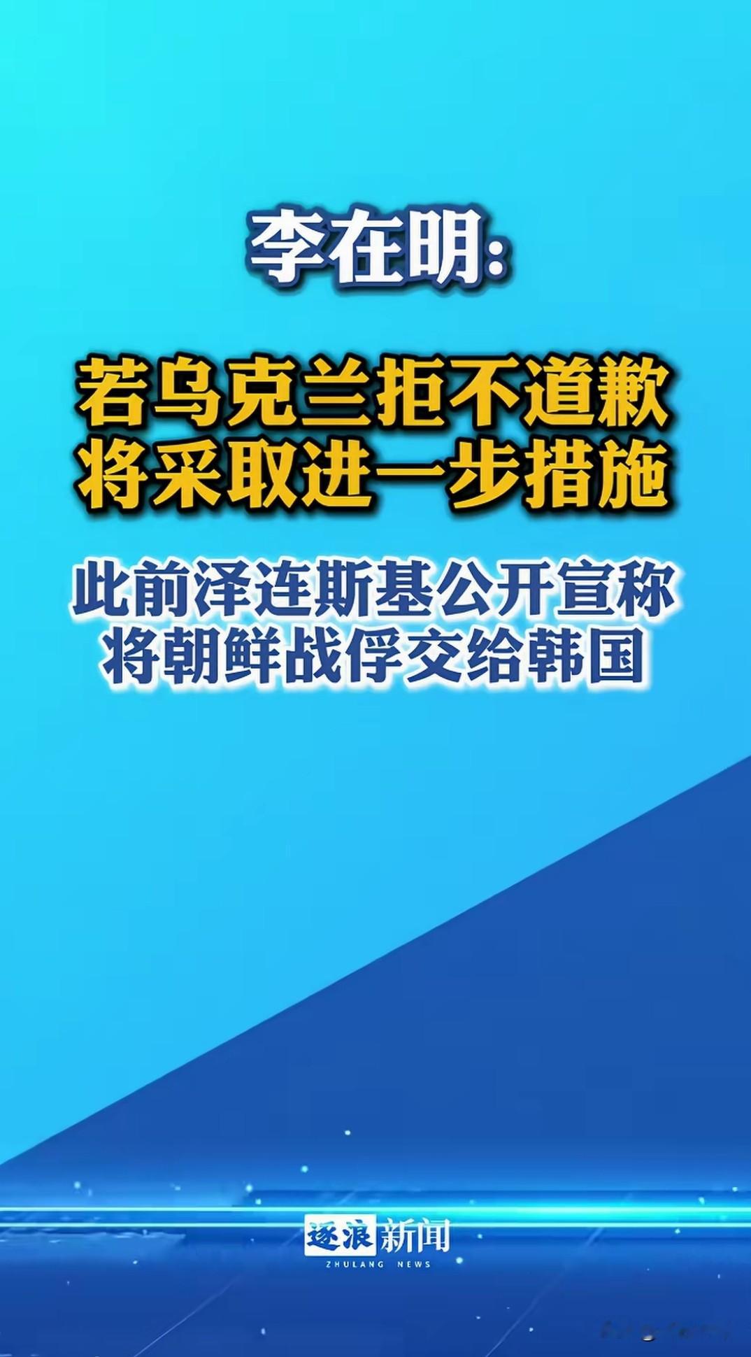 朝鲜战俘问题，韩国强硬表态，乌克兰该低头吗？
 一件战俘事件，牵出朝、韩、乌三方博弈！乌克兰跟韩国要翻脸，到底谁做事不地道？
泽连斯基表态，打算把在乌境内的朝鲜战俘移交给韩国，此举直接激怒朝鲜，韩国方面李在明也放话，如果乌克兰拒不道歉，将会采取进一步措施。
 战俘问题，本身就受国际法约束。乌克兰这个
