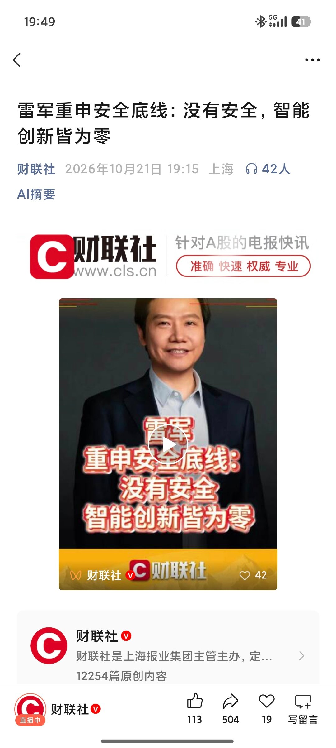 2026世界智能网联汽车大会，雷军重申安全底线：没有安全，智能创新皆为零。 ​​​​#雷军谈汽车产业安全# ​