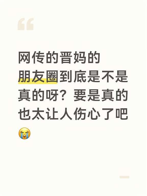 晋妈的朋友圈是真的吗😭