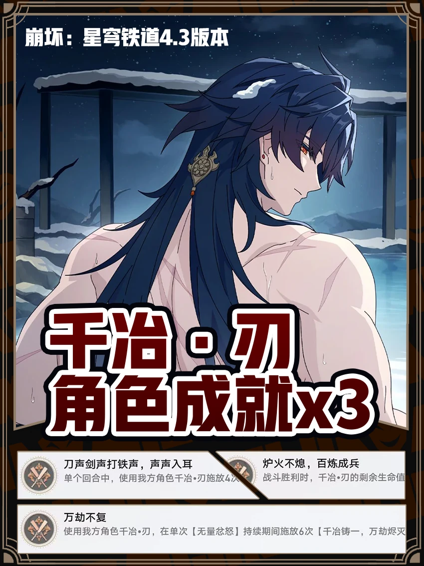 星铁4.3丨千冶刃专属隐藏成就攻略