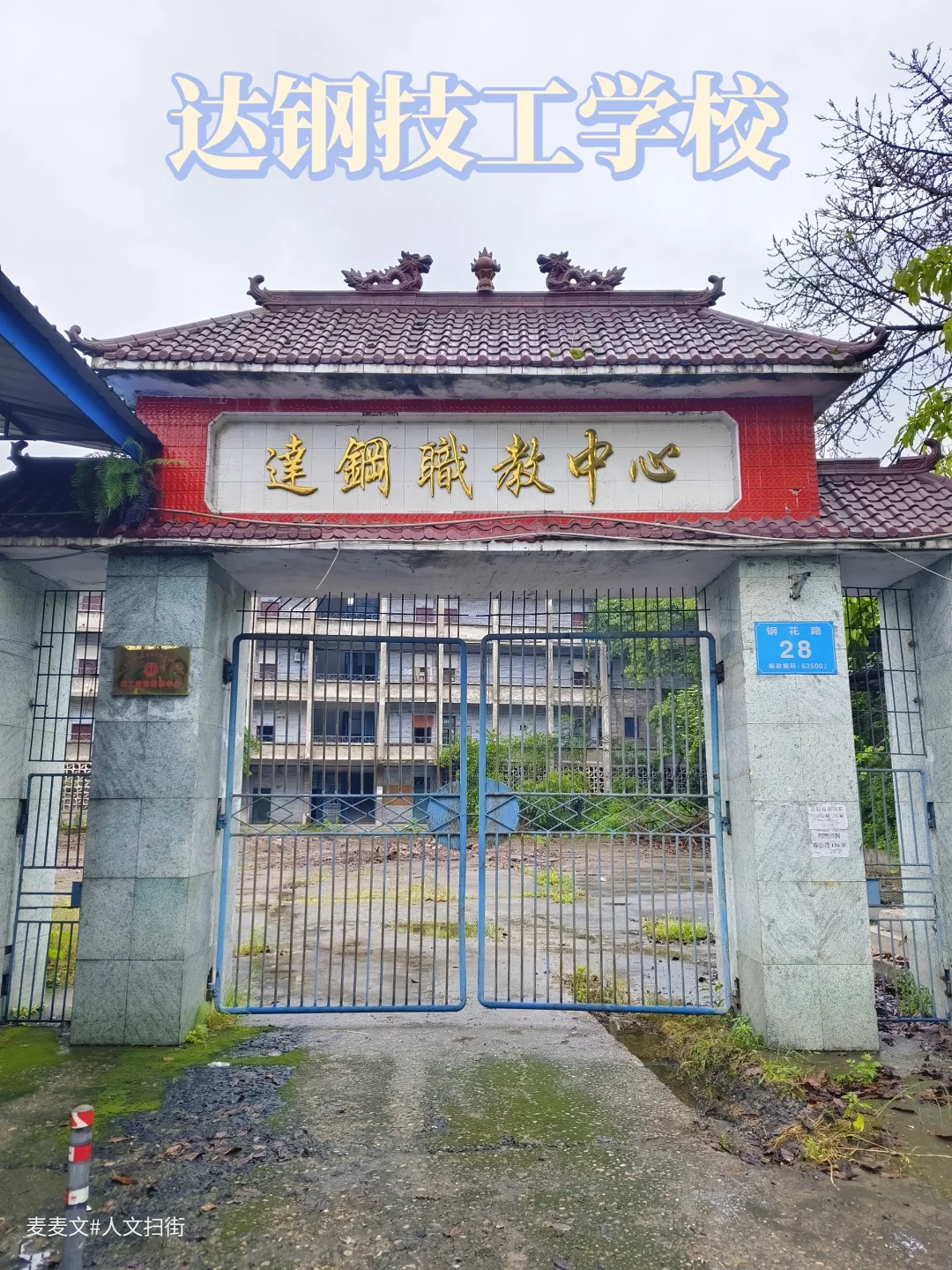 【达州】厂办技校的落幕也是一个时代的收尾