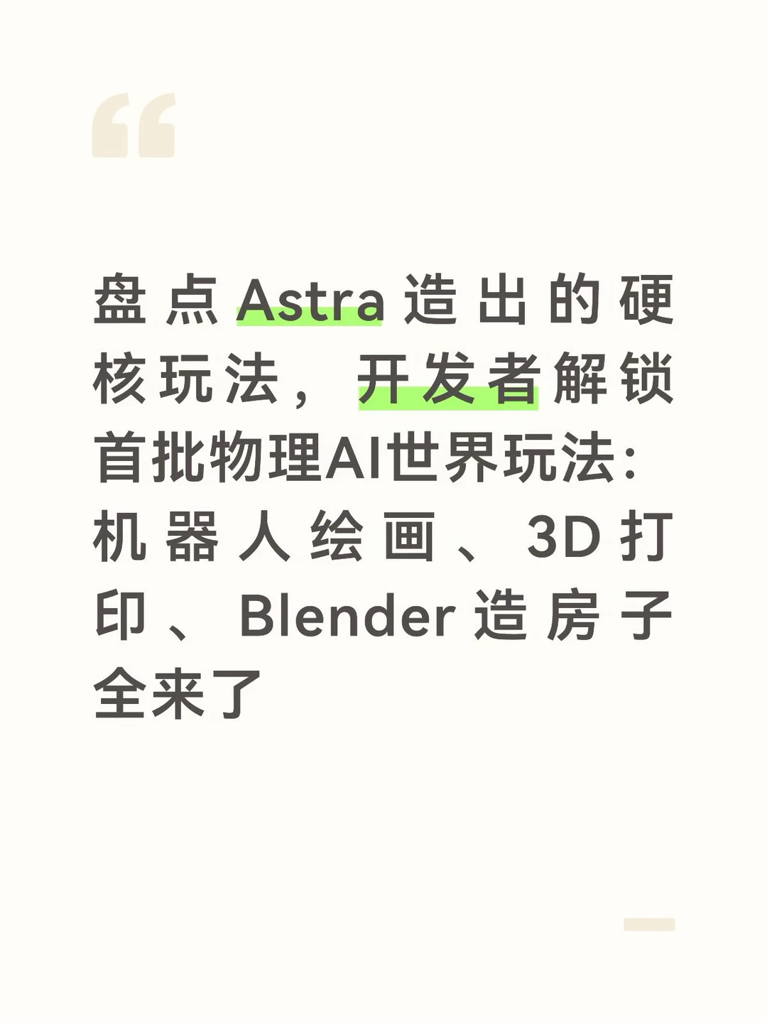 盘点Astra造出的硬核玩法