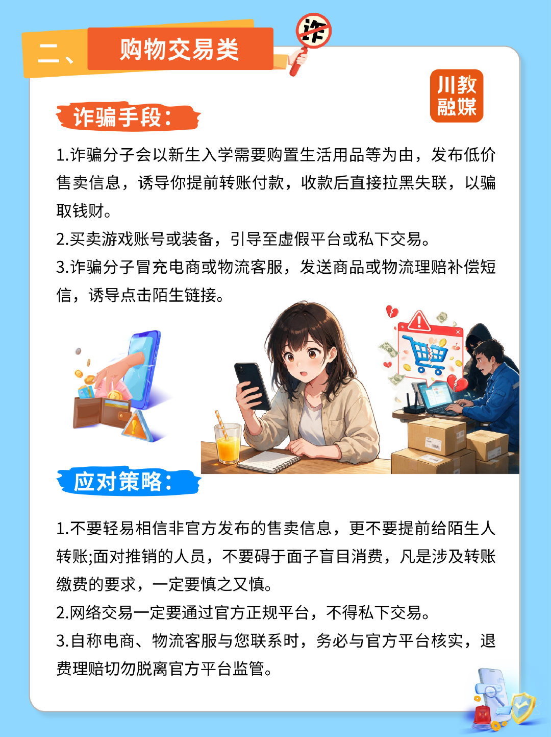 #四川大一新生入学防骗指南请收好# 擦亮双眼，不轻信不转账，筑牢校园安全防线 ​