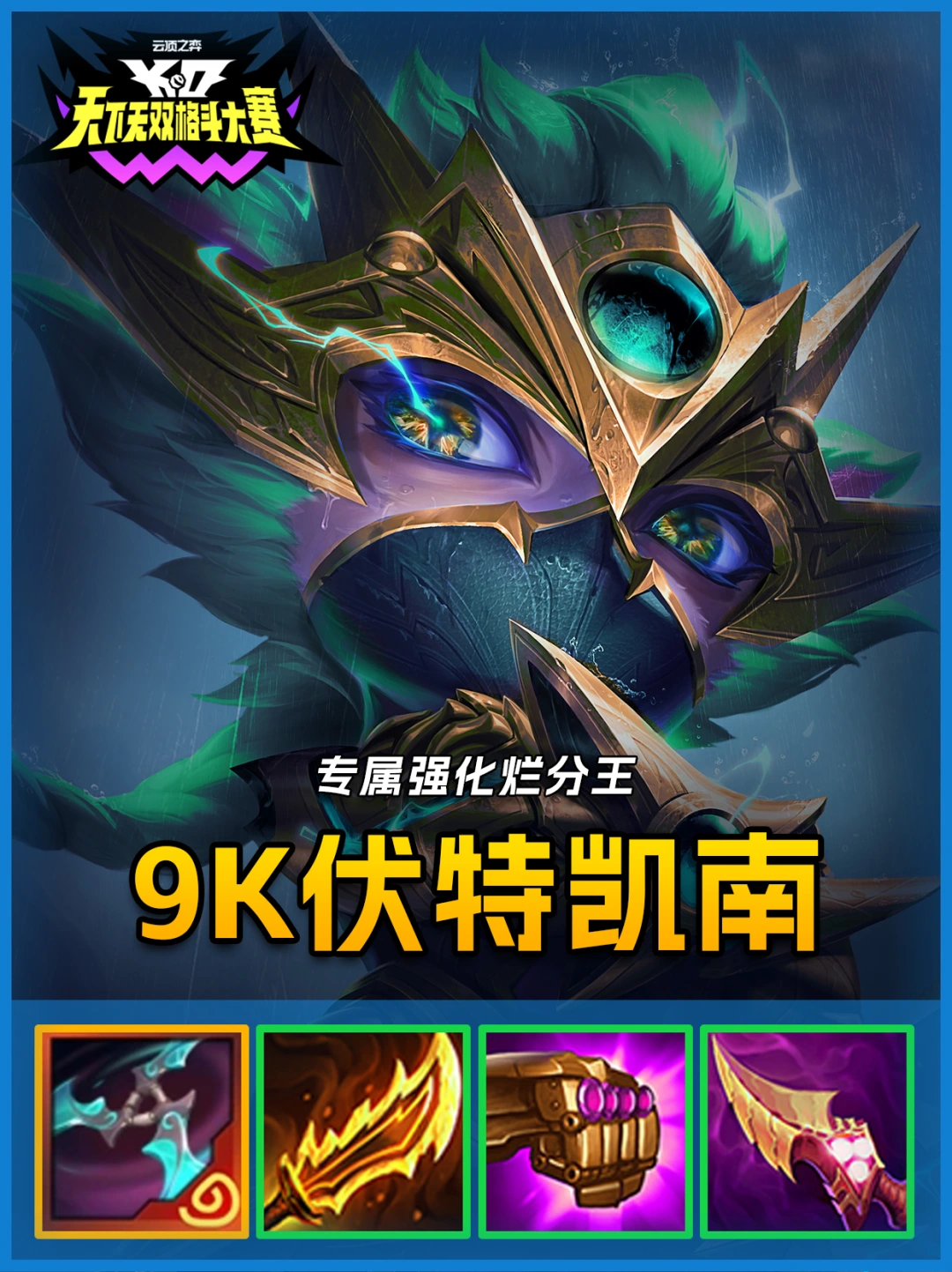 专属【9000伏特-凯南】拿到无脑偷分！