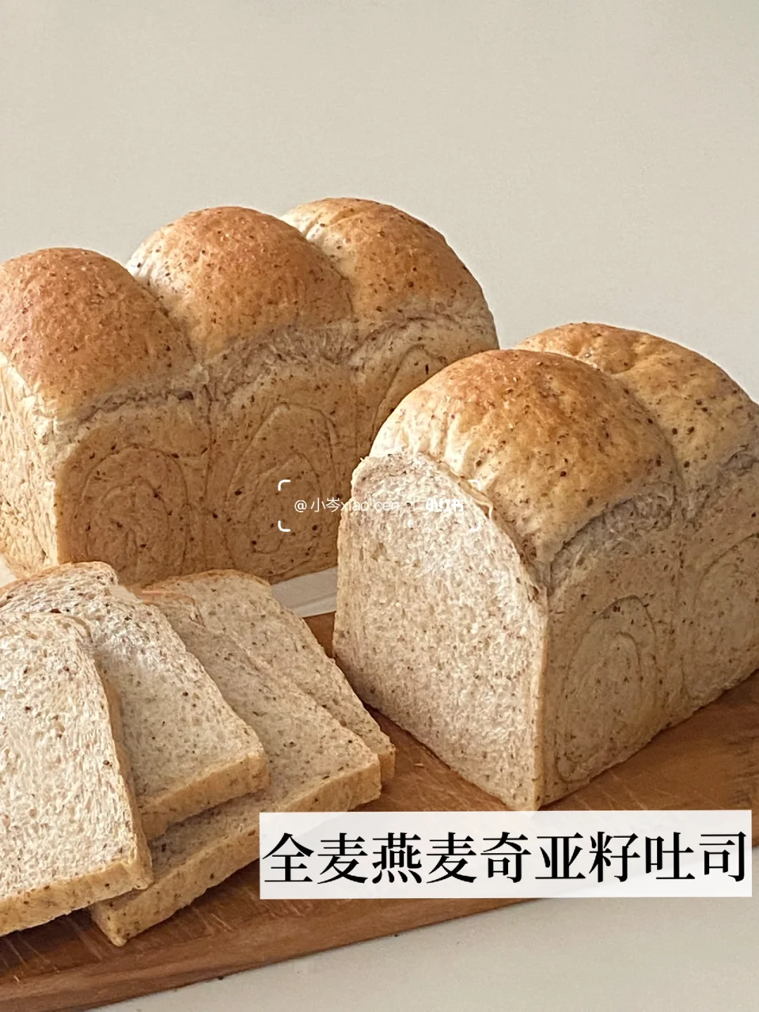 全麦燕麦奇亚籽吐司｜健康主食面包