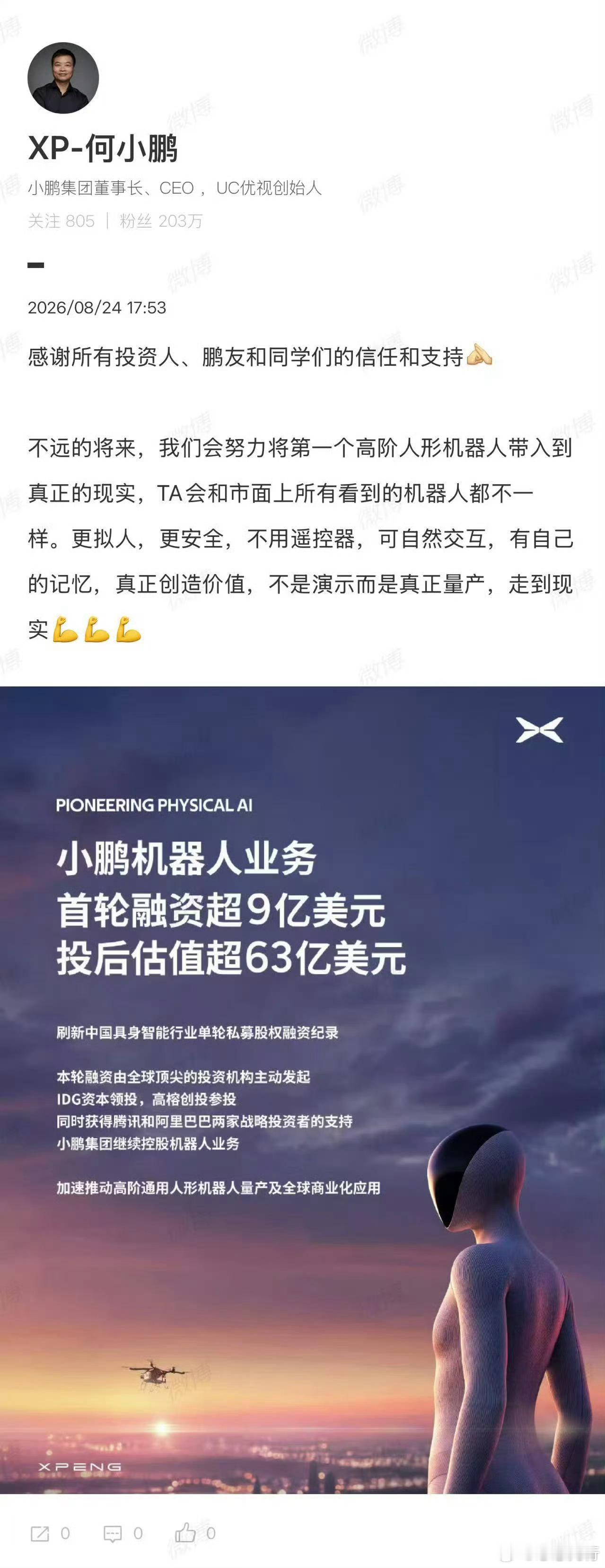 #何小鹏回应小鹏机器人融资超9亿美元#九亿美元，63亿估值，小鹏机器人首轮融资刷新中国具身智能私募纪录。何小鹏在回应里没谈数字，只说“感谢信任”——然后轻轻抛出一个承诺：不久的将来，把第一个高阶人形机器人真正带进现实。不是遥控演示，是有记忆、能自然交互、更安全也更像人的存在。最动人的 ​