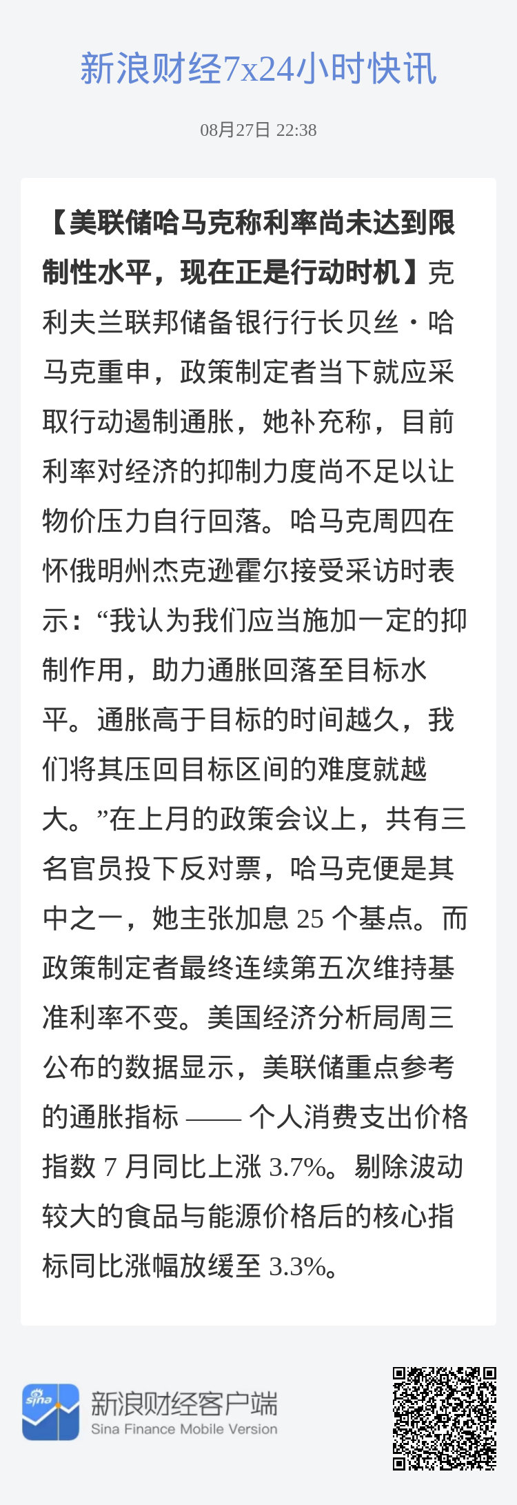 #美联储哈马克称利率尚未达到限制性水平，现在正是行动时机#克利夫兰联邦储备银行行长贝丝・哈马克重申，政策制定者当下就应采取行动遏制通胀，她补充称，目前利率对经济的抑制力度尚不足以让物价压力自行回落。哈马克周四在怀俄明州杰克逊霍尔接受采访时表示：“我认为我们应当施加一定的抑制作用，助 ​