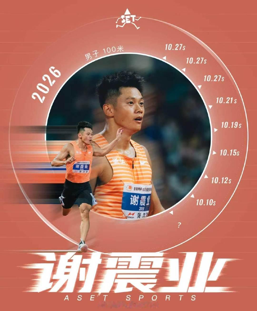 【百米合集】ASET制图[酷]

用速度定格，把故事留下⚡️
每一次奔跑，都值得被看见👀

中国百米，未完待续🇨🇳
#田径[超话]##田径说一哈##你不知道的田径故事# ​